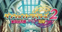 Dungeon Travelers 2: Ouritsu Toshokan to Mamono no Fuuin ダンジョントラベラーズ2 王立図書館とマモノの封印 - Video Game 