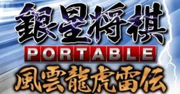 Ginsei Shogi Portable: Fuuun Ryuuko Raiden 銀星将棋ポータブル 風雲龍虎雷伝 - Video Game Video game from Ginsei Shogi