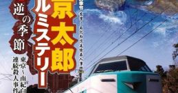 Nishimura Kyoutarou Travel Mystery: Akugyaku no Kisetsu Tokyo Nanki Shirahama Renzoku Satsujin Jiken