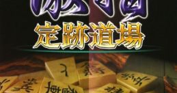 Shougi ga Tsuyokunaru: Gekishi - Jouseki Dojo 将棋が強くなる 激指 定跡道場 - Video Game Video game from Shougi ga Tsuyokuna