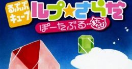 Loopop Cube: Loop Salad Portable - Matatabi るぷぷキューブ ルプ★さらだ ぽ〜たぶる …またたび - Video Game Music
