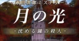 Akagawa Jiro Mystery: Tsuki no Hikari - Shizumeru Kane no Satsujin 赤川次郎ミステリー 月の光 -沈める鐘の殺人- - Video Game 