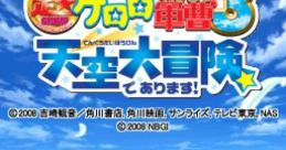 Chou-Gekijou-Ban Keroro Gunsou 3: Tenkuu Daibouken de Arimasu! 超劇場版ケロロ軍曹3 天空大冒険であります! 초 극장판 개구리 중