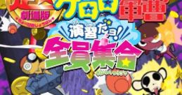 Chou-Gekijou-Ban Keroro Gunsou: Enshuu Da yo! Zenin Shuugou 超劇場版ケロロ軍曹 演習だヨ!全員集合 - Video Game Video game 