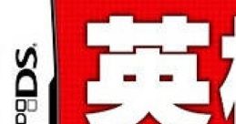 Eiken DS Training 英検DSトレーニング - Video Game Video game from Eiken DS Training 英検DSトレーニング for DS. Published