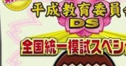 Heisei Kyouiku Iinkai DS: Zenkoku Touitsu Moshi Special 平成教育委員会DS 全国統一模試スペシャル - Video Game Video game 