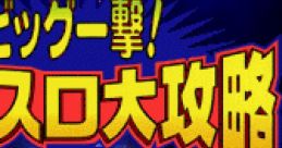 Big Ichigeki! Pachi-Slot Taikouryku Universal Museum ビッグ一撃！パチスロ大攻略 ユニバーサル・ミュージアム - Video Game Music