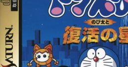 Doraemon: Nobita to Fukkatsu no Hoshi ドラえもん のび太と復活の星 - Video Game Video game from Doraemon: Nobita to