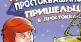 Three from Prostokvashino. Aliens in Prostokvashino Трое из Простоквашино. Пришельцы в Простоквашино - Video Game Video game