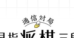 Tsuushin Taikyoku: Hayazashi Shogi Sandan logo featuring game title and design elements on a grid background.