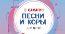 В. Самарин 'Песни и хоры для детей': веселые дети поют хоры с дирижером, музыкальные ноты на фоне.