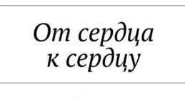 От сердца к сердцу from От сердца к сердцу. # #orchestra #classical #speech #alinstrument #breathing #malespeech