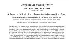 Study on preservatives in processed foods, highlighting findings by 정유상 and colleagues in food safety research.