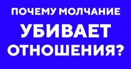 Я с тобой не разговариваю, я обиделся The first that resonates through the air is a deep, resonant voice speaking the words