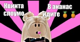 В ананас идите (roblox recap cartoon) The first that catches your attention in the world of "В Ананас идите (Roblox Recap