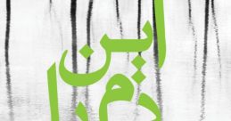 Graphic featuring the title "Oh Benoush +9" in bold green typography, set against a serene black and white background.