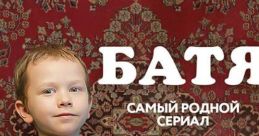 Батя The of "Батя" reverberates in the air like a thunderclap, commanding attention and respect. It carries with it a sense