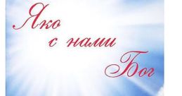 С нами бог. The phrase "С нами бог" carries a powerful and spiritual significance. Upon hearing these words, one is