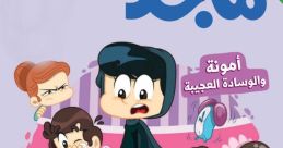 مجد للأطفال The first that comes to mind when thinking about مجد للأطفال is the cheerful laughter of children. The joyful