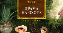 Драмма The of "Драмма" evokes a sense of tension and intensity, much like the emotion conveyed in the Russian word