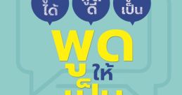 ไหนพูดให้ฟังสิ The "ไหนพูดให้ฟังสิ" evoke a sense of curiosity and intrigue. These words hold a mysterious quality that