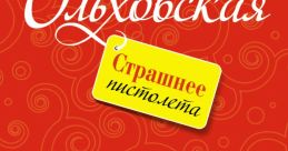 Выстрел из пистолета тьфу The of "Выстрел из пистолета тьфу" is one that evokes a sense of tension and danger. The sharp