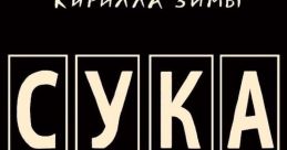 СУКА, СУУУКААА The first that echoes through the space is a sharp and piercing "СУКА". It cuts through the silence like a