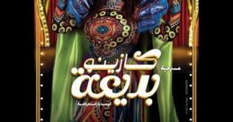 يمجنون The of "يمجنون" are a unique combination of consonants and vowels that create a rhythmic and melodic quality. These