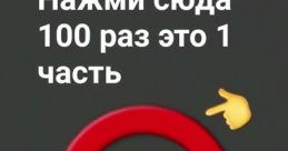 Нажми сюда! The first that fills the air is a crisp, commanding voice declaring "Нажми сюда!" It cuts through the silence