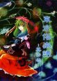 Touhou World Chronicle -No.1- 東方俗楽譚 -其の壱- Touhou Zokugakutan -Sono Ichi- Touhou Rei'iden ~ Highly Responsive to