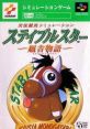 Stable Star: Kyuusha Monogatari Jikkyou Keiba Simulation: Stable Star 実況競馬シミュレーション ステイブルスター〜厩舎物語〜