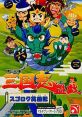 Yokoyama Mitsuteru Sangokushi Bangi: Sugoroku Eiyuuki 横山光輝 三国志盤戯 スゴロク英雄記 - Video Game Video game from