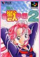 Yuujin Janjuu Gakuen 2 遊人 雀獣学園2 - Video Game Video game from Yuujin Janjuu Gakuen 2 遊人 雀獣学園2 for SNES.