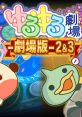 Yuru Yuru Gekijou - Gekijouban - 2 & 3 ゆるゆる劇場-劇場版-2&3 - Video Game Video game from Yuru Yuru Gekijou -