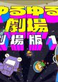 Yuru Yuru Gekijou - Gekijouban - Ichi ゆるゆる劇場-劇場版-1 - Video Game Video game from Yuru Yuru Gekijou - Gekijouban -