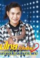 Maithai Huajaisil (Thai Singer) Type your text to hear it in the voice of Maithai Huajaisil (Thai Singer).