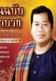 Waipoj Petchsupan (late-Thai legendary singer.) Type your text to hear it in the voice of Waipoj Petchsupan (late-Thai