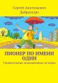 Colorful cover of "Пионер по имени Один" by Сергей Анатольевич Доброе утро, featuring a whimsical character with an umbrella.