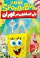 SpongeBob Persian dub (Bab Asfanji-باب اسفنجی) (Mohammad Reza Solati) Type your text to hear it in the voice of