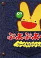 Puyo Puyo~n: Car-kun to Issho ぷよぷよ〜ん カーくんといっしょ - Video Game Video game from Puyo Puyo~n: Car-kun to Issho