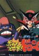 Time Bokan Series: Bokan to Ippatsu! Doronboo タイムボカンシリーズ ボカンと一発!ドロンボー - Video Game Video game from Tim