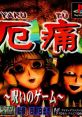 Yaku Tou: Noroi no Game 厄痛〜呪いのゲーム〜 - Video Game Video game from Yaku Tou: Noroi no Game 厄痛〜呪いのゲーム〜