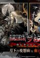 Castlevania Requiem: Symphony of the Night & Rondo of Blood 悪魔城ドラキュラX・セレクション 月下の夜想曲 ＆ 血の輪廻 Akumajo