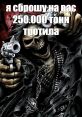 Я сброшу на вас 250 тысяч тонн тротила The phrase "Я сброшу на вас 250 тысяч тонн тротила" carries with it a powerful and