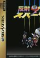 Hansha de Spark! 反射でスパーク！ - Video Game Video game from Hansha de Spark! 反射でスパーク！ for Saturn. Published by