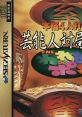 Cover art of Honkaku 4nin Uchi Geinoujin Taikyoku Mahjong featuring vibrant colors and classic Mahjong tiles.