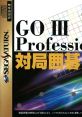 Go III Professional: Taikyoku Igo GO III Professional 対局囲碁 - Video Game Video game from Go III Professional: Taikyoku