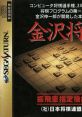 Kanazawa Shogi 金沢将棋 - Video Game Video game from Kanazawa Shogi 金沢将棋 for Saturn. Published by Seta (1995).