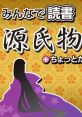 Minna de Dokusho: Genji Monogatari Chottodake Bungaku みんなで読書 源氏物語+ちょっとだけ文学 - Video Game Video game from