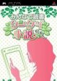 Minna de Dokusho: Keatai Shousetsu Desu みんなで読書 ケータイ小説ですぅ〜 - Video Game Video game from Minna de Dokusho: